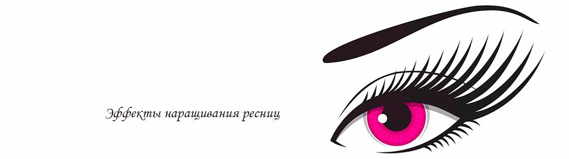 Какие бывают эффекты наращивания ресниц